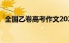 全國乙卷高考作文2023 全國乙卷高考作文