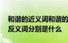 和諧的近義詞和諧的反義詞 和諧的近義詞和反義詞分別是什么