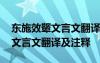 東施效顰文言文翻譯及注釋是什么 東施效顰文言文翻譯及注釋