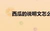 西瓜的說明文怎么寫 西瓜的說明文