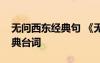 無問西東經(jīng)典句 《無問西東》引人深思的經(jīng)典臺(tái)詞