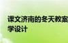課文濟南的冬天教案 課文濟南的冬天優(yōu)秀教學(xué)設(shè)計