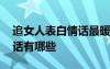 追女人表白情話最暖心一段話 追女生表白的話有哪些