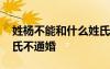 姓楊不能和什么姓氏通婚 中國(guó)歷史上哪些姓氏不通婚