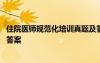 住院醫(yī)師規(guī)范化培訓(xùn)真題及答案 住院醫(yī)師規(guī)范化培訓(xùn)試題附答案