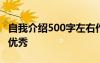 自我介紹500字左右作文 自我介紹500字作文優(yōu)秀