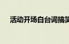 活動開場白臺詞搞笑 活動的開場白臺詞