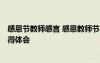 感恩節(jié)教師感言 感恩教師節(jié)心得體會 感恩教師心得體會_心得體會