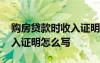 購房貸款時收入證明怎么寫 買房貸款個人收入證明怎么寫