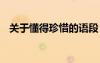 關(guān)于懂得珍惜的語段 懂得珍惜的句子摘抄