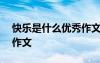 快樂是什么優(yōu)秀作文800字 快樂是什么優(yōu)秀作文