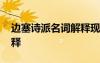 邊塞詩(shī)派名詞解釋現(xiàn)代文學(xué) 邊塞詩(shī)派名詞解釋