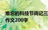 難忘的科技節(jié)周記三百字左右 難忘的科技節(jié)作文200字