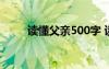 讀懂父親500字 讀懂父親作文多篇