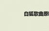 白狐歌曲原唱 白狐歌詞