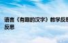 語(yǔ)言《有趣的漢字》教學(xué)反思總結(jié) 語(yǔ)言《有趣的漢字》教學(xué)反思
