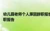 幼兒園老師個人原因辭職報告怎么寫 幼兒園老師個人原因辭職報告