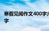 寒假見聞作文400字六年級(jí) 寒假見聞作文400字