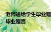 老師送給學生畢業(yè)贈言的詩句 老師送給學生畢業(yè)贈言