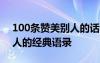 100條贊美別人的話 贊美別人的話稱贊表揚人的經(jīng)典語錄