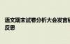 語文期末試卷分析大會發(fā)言稿 語文期末考試試卷分析總結(jié)與反思