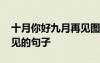 十月你好九月再見圖片唯美 十月你好九月再見的句子