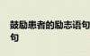 鼓勵(lì)患者的勵(lì)志語(yǔ)句大全 鼓勵(lì)患者的勵(lì)志語(yǔ)句