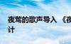 夜鶯的歌聲導(dǎo)入 《夜鶯的歌聲》優(yōu)秀教案設(shè)計