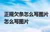 正規(guī)欠條怎么寫(xiě)圖片 個(gè)人 法律效力 正規(guī)欠條怎么寫(xiě)圖片