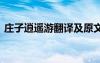 莊子逍遙游翻譯及原文 莊子逍遙游課文翻譯