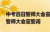 中考百日誓師大會宣誓詞學(xué)生代表 中考百日誓師大會宣誓詞