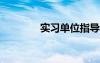 實習(xí)單位指導(dǎo)教師評語語錄