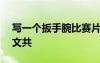 寫一個扳手腕比賽片段100字 扳手腕比賽作文共
