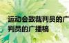 運動會致裁判員的廣播稿怎么寫 運動會致裁判員的廣播稿