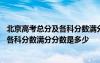 北京高考總分及各科分?jǐn)?shù)滿分分?jǐn)?shù)是多少分 北京高考總分及各科分?jǐn)?shù)滿分分?jǐn)?shù)是多少