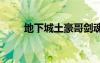 地下城土豪哥劍魂（dnf土豪劍魂）