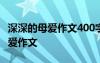 深深的母愛(ài)作文400字注意:寫(xiě)1件事 深深的母愛(ài)作文