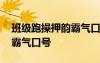 班級跑操押韻霸氣口號八個字 班級跑操押韻霸氣口號