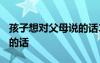孩子想對(duì)父母說的話1000字 孩子想對(duì)父母說的話
