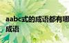 aabc式的成語都有哪些成語 aabc式的詞語和成語