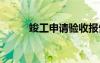 竣工申請驗收報告 申請驗收報告