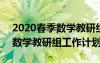 2020春季數(shù)學(xué)教研組計劃 2022年春季學(xué)期數(shù)學(xué)教研組工作計劃