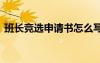 班長競選申請(qǐng)書怎么寫 班長競選書面申請(qǐng)書