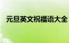 元旦英文祝福語大全 經(jīng)典元旦英文祝福語