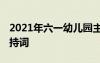 2021年六一幼兒園主持詞 六一兒童幼兒園主持詞