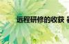遠(yuǎn)程研修的收獲 暑期遠(yuǎn)程研修總結(jié)