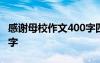 感謝母校作文400字四年級(jí) 感謝母校作文400字