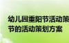 幼兒園重陽節(jié)活動策劃方案模板 幼兒園重陽節(jié)的活動策劃方案