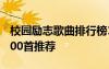 校園勵(lì)志歌曲排行榜100首 校園勵(lì)志的歌曲100首推薦