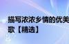 描寫濃濃鄉(xiāng)情的優(yōu)美語段 關(guān)于濃濃的鄉(xiāng)情詩歌【精選】